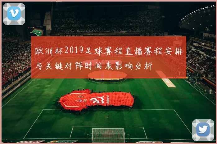欧洲杯2019足球赛程直播赛程安排与关键对阵时间表影响分析